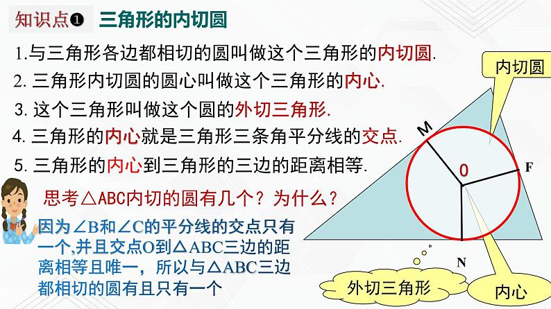 湘教版2020-2021学年九年级数学下册教学教学PPT 2.5.4 三角形的内切圆05