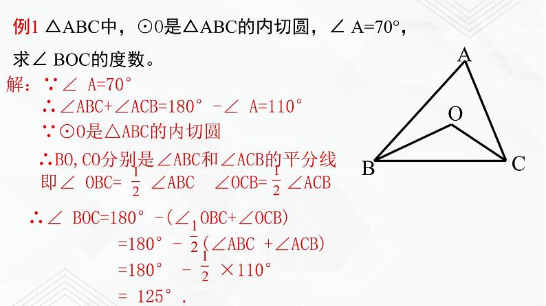 湘教版2020-2021学年九年级数学下册教学教学PPT 2.5.4 三角形的内切圆07