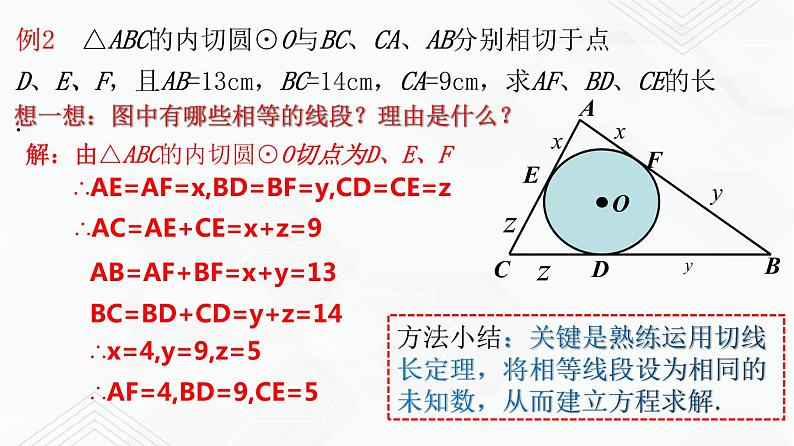 湘教版2020-2021学年九年级数学下册教学教学PPT 2.5.4 三角形的内切圆08