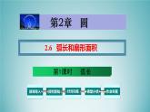 湘教版2020-2021学年九年级数学下册教学教学PPT 2.6 第1课时 弧长