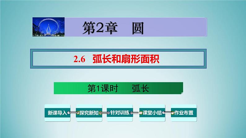 湘教版2020-2021学年九年级数学下册教学教学PPT 2.6 第1课时 弧长01