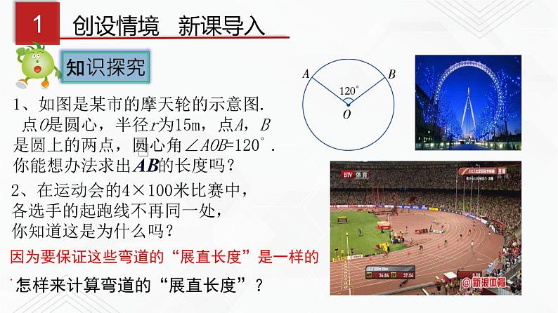 湘教版2020-2021学年九年级数学下册教学教学PPT 2.6 第1课时 弧长02