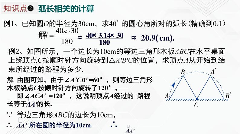 湘教版2020-2021学年九年级数学下册教学教学PPT 2.6 第1课时 弧长05