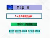 湘教版2020-2021学年九年级数学下册教学教学PPT 2.6 第2课时 扇形面积