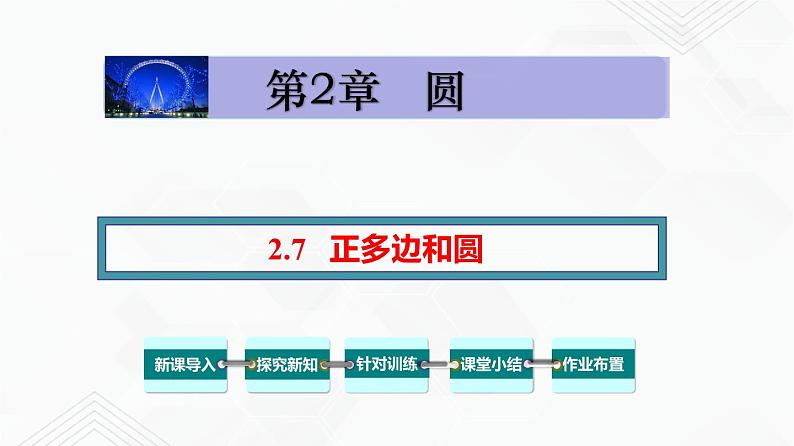 湘教版2020-2021学年九年级数学下册教学教学PPT 2.7 正多边形和圆01