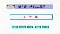 初中数学湘教版九年级下册3.1 投影备课课件ppt