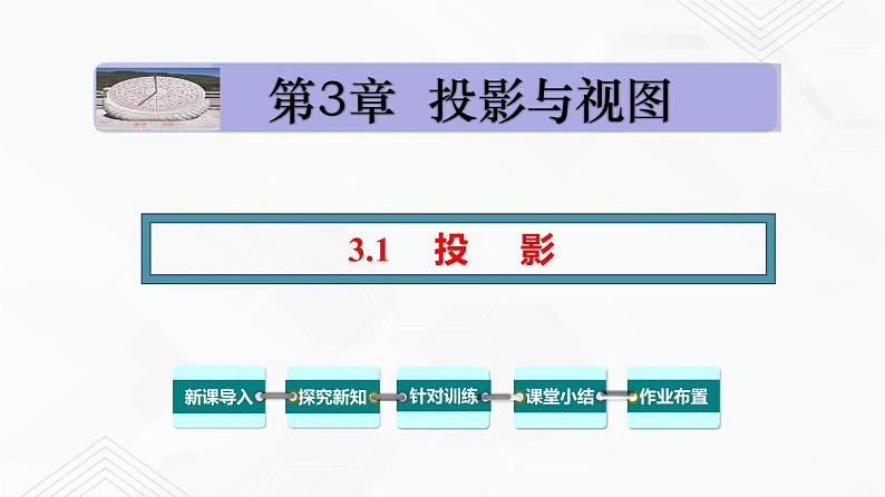 湘教版2020-2021学年九年级数学下册教学教学PPT 3.1 投影01