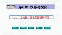 数学九年级下册3.2 直棱柱、圆锥的侧面展开图示范课课件ppt