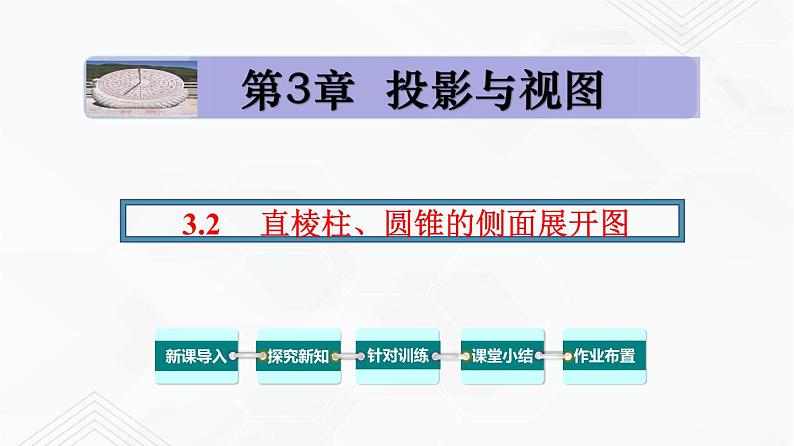 湘教版2020-2021学年九年级数学下册教学教学PPT 3.2 直棱柱、圆锥的侧面展开图01