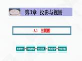 湘教版2020-2021学年九年级数学下册教学教学PPT 3.3 三视图