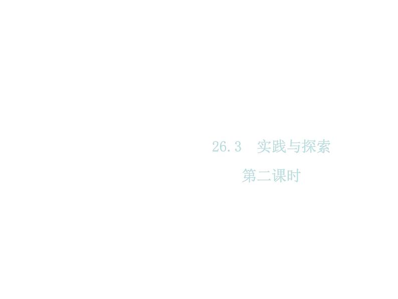 2020版华师大版九年级数学下册课件：26.3  实践与探索 (3份打包)01