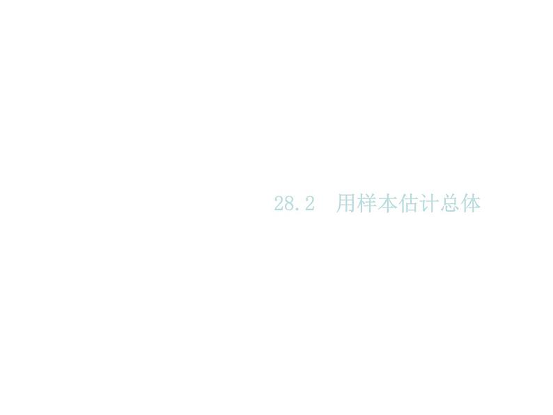 2020版华师大版九年级数学下册课件：28.2  用样本估计总体 (共11张PPT)01