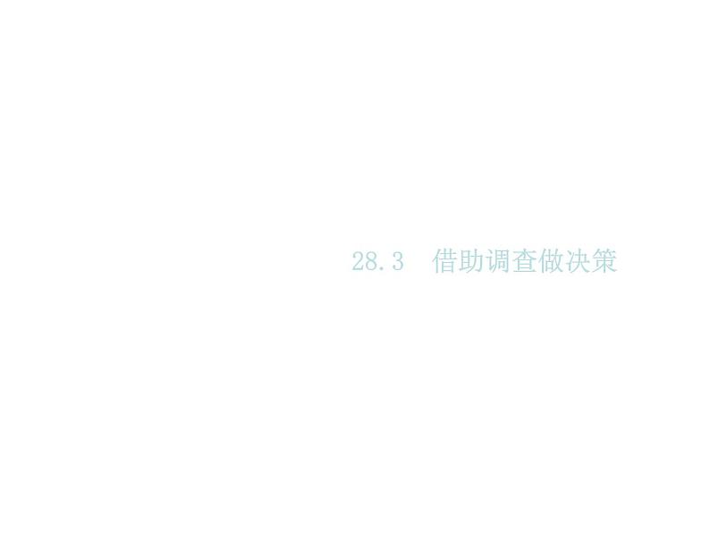 2020版华师大版九年级数学下册课件：28.3  借助调查做决策 (共10张PPT)01