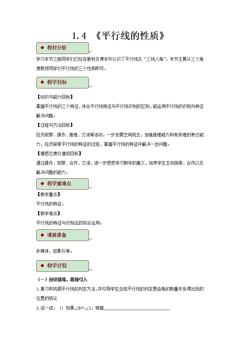 浙教版数学七年级下册 1.4《平行线的性质》教案01