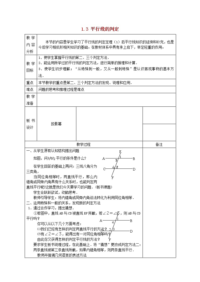 浙教版数学七年级下册 1.3  平行线的判定  教案01
