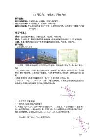 初中浙教版1.2同位角、内错角、同旁内角教案