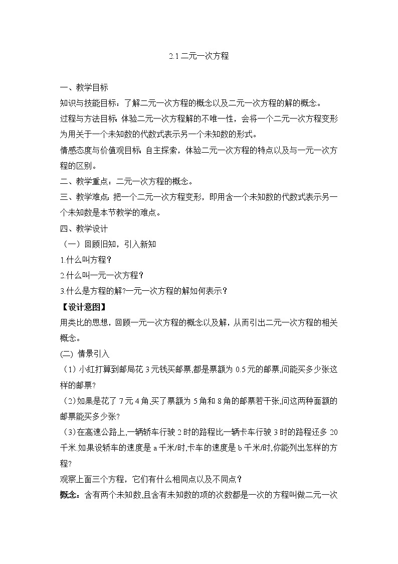 浙教版数学七年级下册 2.1《二元一次方程》教案01