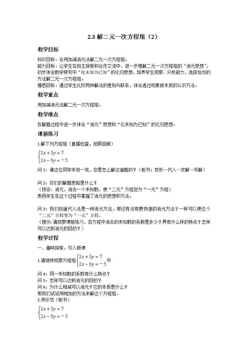 浙教版数学七年级下册 2.3《解二元一次方程组（二）》教案01