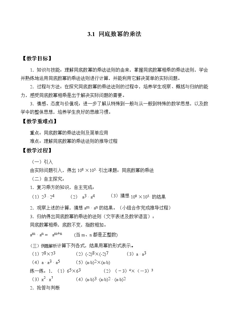 浙教版数学七年级下册 3.1《同底数幂的乘法》教案第1页