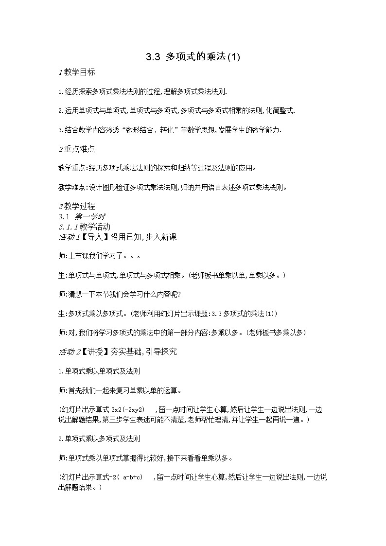 浙教版数学七年级下册 3.3 多项式的乘法(第1课时) 教案01