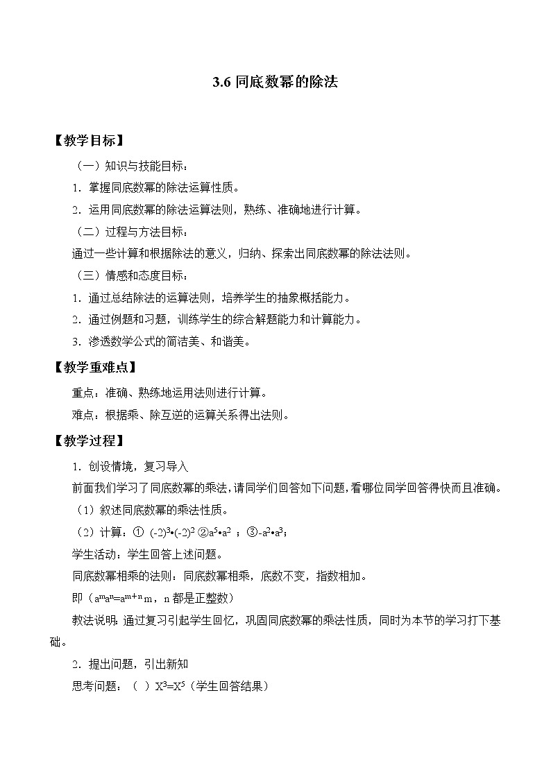 浙教版数学七年级下册 3.6 同底数幂的除法 教案01
