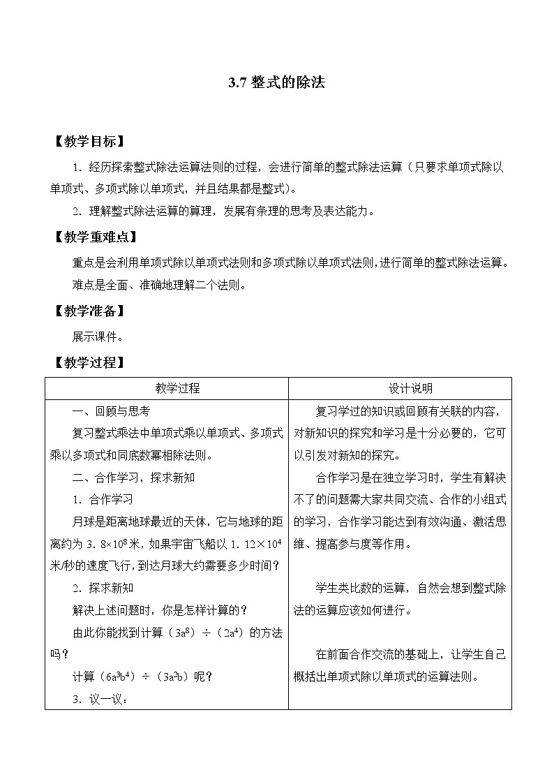 浙教版数学七年级下册 3.7《整式的除法》教案01