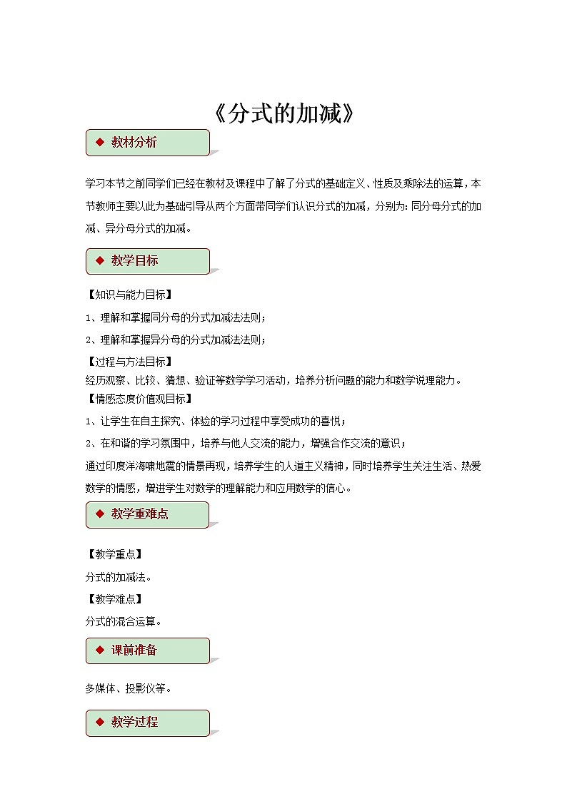 浙教版数学七年级下册 5.4《分式的加减》 教案第1页