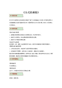 初中数学浙教版七年级下册5.3 分式的乘除教学设计及反思