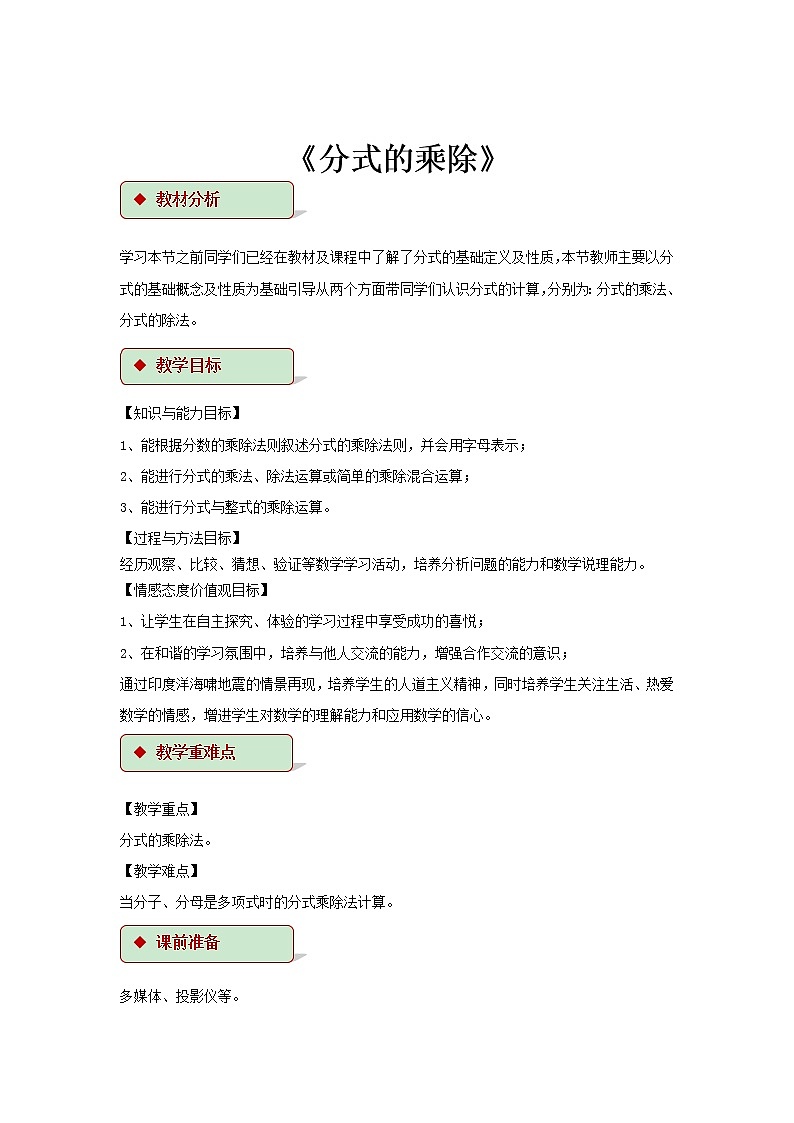 浙教版数学七年级下册 5.3《分式的乘除》 教案01
