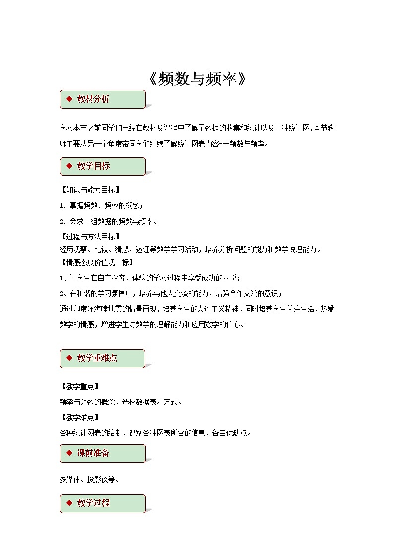 浙教版数学七年级下册 6.4《频数与频率》 教案01