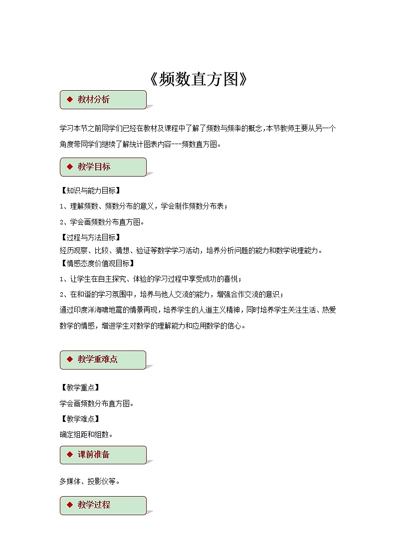 浙教版数学七年级下册 6.5《频数直方图》 教案01