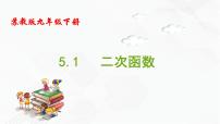 苏科版九年级下册5.1 二次函数优秀备课课件ppt