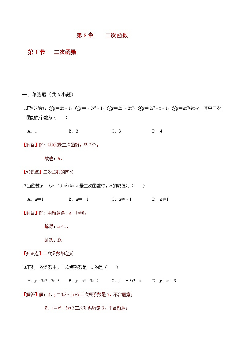 2020-2021学年九年级数学下册苏科版 专题5.1 二次函数（备作业）01