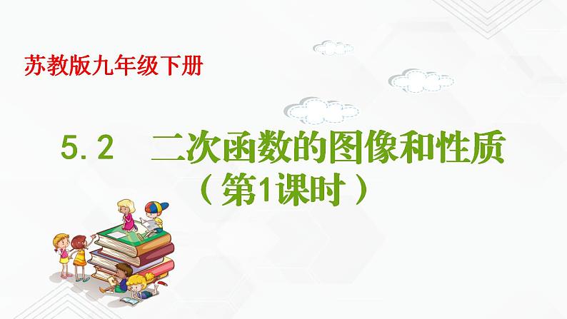 2020-2021学年九年级数学下册苏科版 专题5.2 二次函数的图像和性质（第一课时）（备课堂）ppt课件01