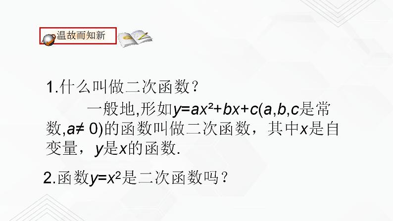 2020-2021学年九年级数学下册苏科版 专题5.2 二次函数的图像和性质（第一课时）（备课堂）ppt课件02