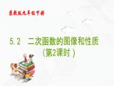 2020-2021学年九年级数学下册苏科版 专题5.2 二次函数的图像和性质（第二课时）（备课堂）ppt课件