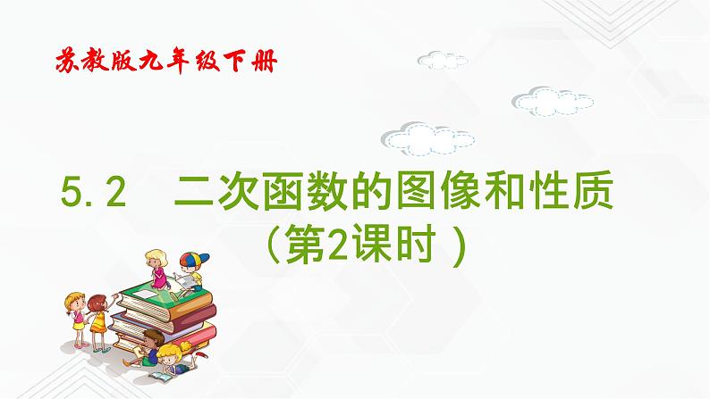 2020-2021学年九年级数学下册苏科版 专题5.2 二次函数的图像和性质（第二课时）（备课堂）ppt课件01