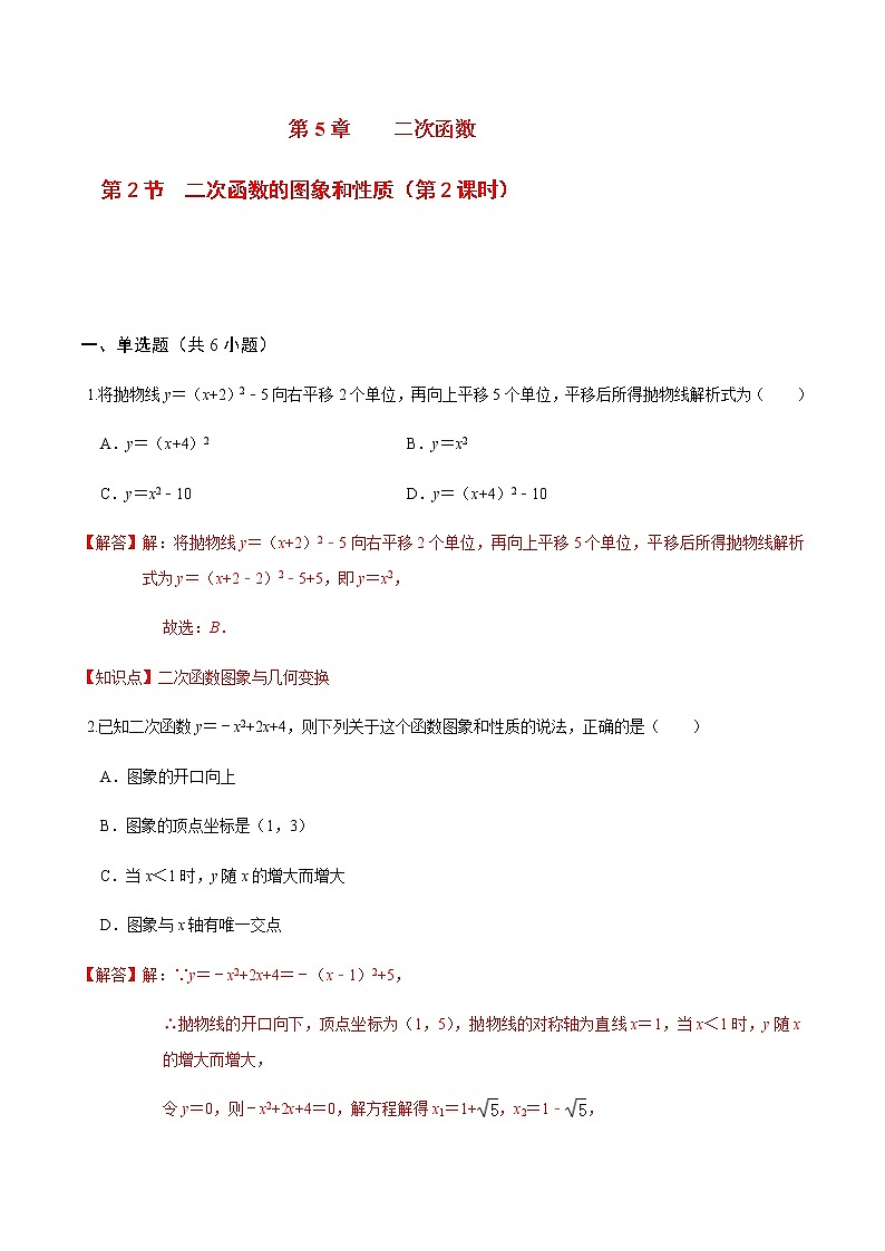 2020-2021学年九年级数学下册苏科版 专题5.2 二次函数的图像和性质（第二课时）（备作业）01