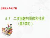 2020-2021学年九年级数学下册苏科版 专题5.2 二次函数的图像和性质（第三课时）（备课堂）ppt课件