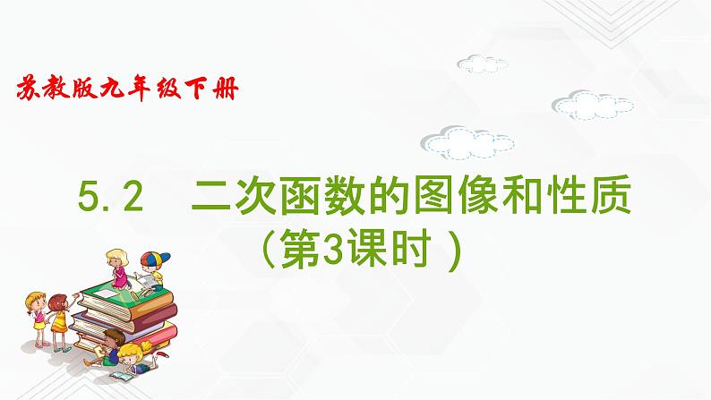 2020-2021学年九年级数学下册苏科版 专题5.2 二次函数的图像和性质（第三课时）（备课堂）ppt课件01