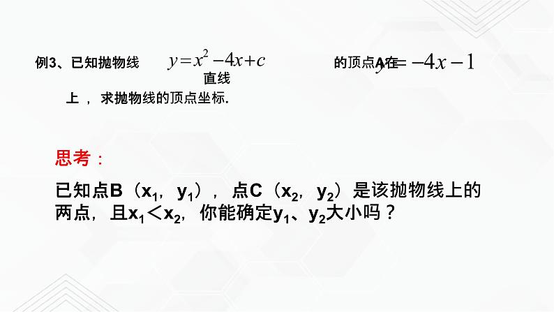 2020-2021学年九年级数学下册苏科版 专题5.2 二次函数的图像和性质（第三课时）（备课堂）ppt课件08