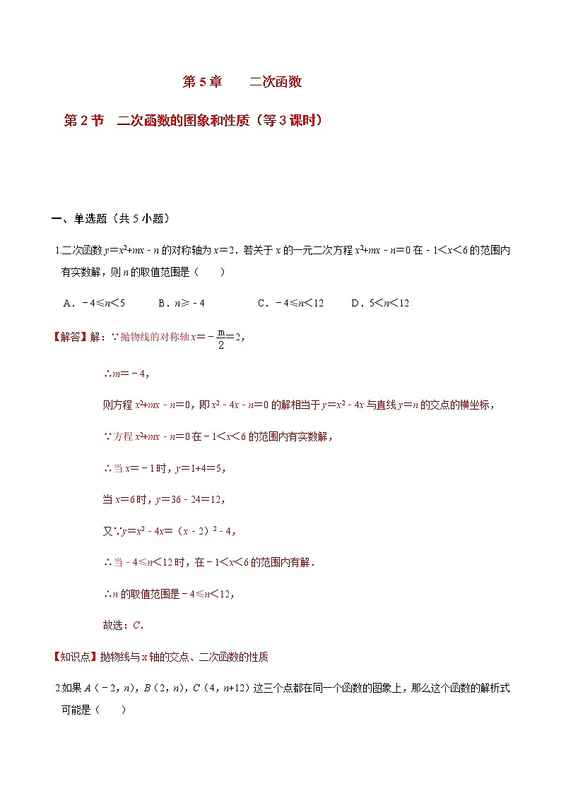 2020-2021学年九年级数学下册苏科版 专题5.2 二次函数的图像和性质（第三课时）（备作业）01