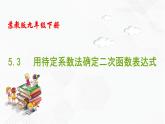 2020-2021学年九年级数学下册苏科版 专题5.3 用待定系数法确定二次函数表达式（备课堂）ppt课件