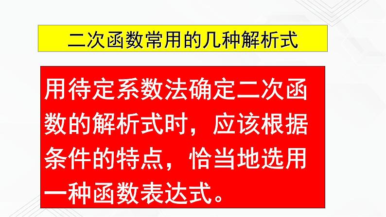 2020-2021学年九年级数学下册苏科版 专题5.3 用待定系数法确定二次函数表达式（备课堂）ppt课件04