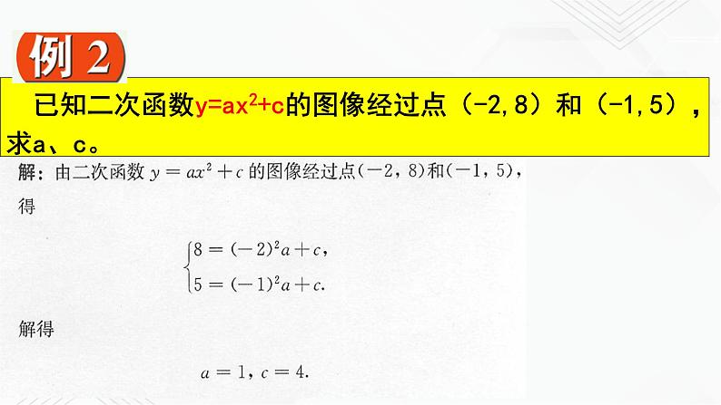 2020-2021学年九年级数学下册苏科版 专题5.3 用待定系数法确定二次函数表达式（备课堂）ppt课件06