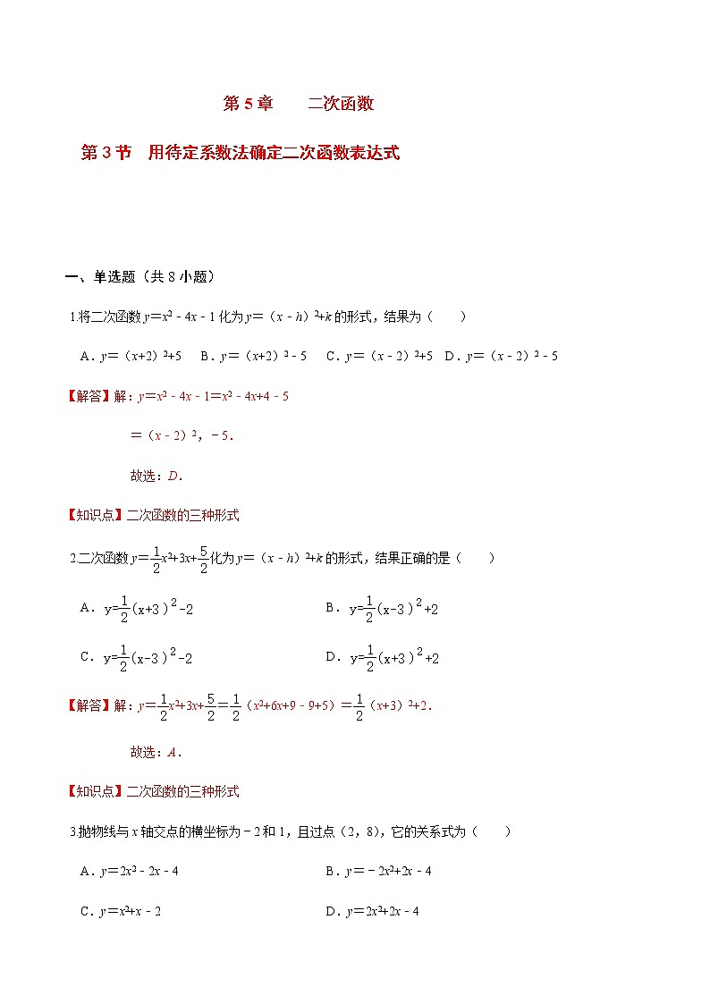 2020-2021学年九年级数学下册苏科版 专题5.3 用待定系数法确定二次函数表达式（备作业）01