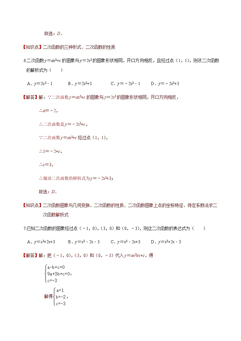 2020-2021学年九年级数学下册苏科版 专题5.3 用待定系数法确定二次函数表达式（备作业）03