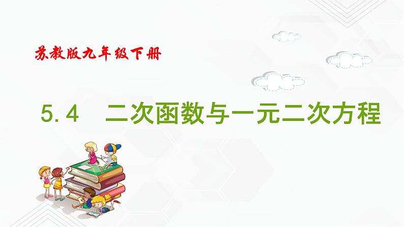 2020-2021学年九年级数学下册苏科版 专题5.4 二次函数与一元二次方程（备课堂）ppt课件01