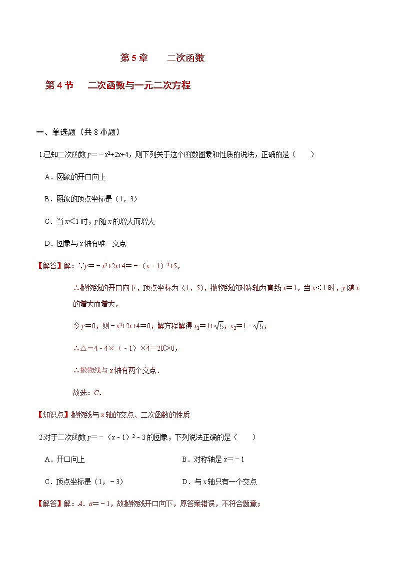 2020-2021学年九年级数学下册苏科版 专题5.4 二次函数与一元二次方程（备作业）01