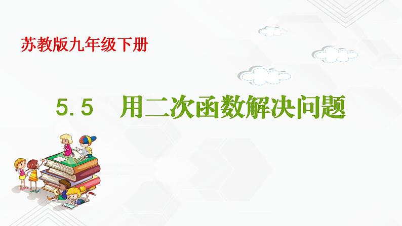 2020-2021学年九年级数学下册苏科版 专题5.5 用二次函数解决问题（备课堂）ppt课件01